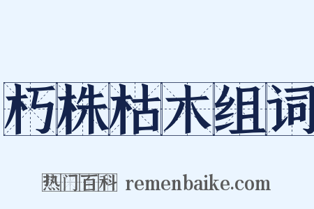朽株枯木组词是什么意思的图片